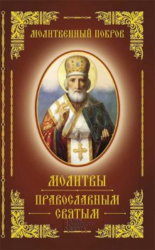 Молитвенный покров. молитвы православным святым, Евгения Богуславская