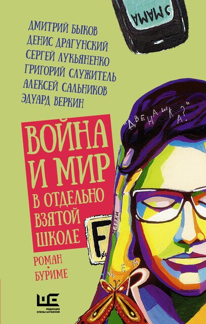 Война и мир в отдельно взятой школе, Дмитрий Быков, Антон Соя, Елена Нестерина, Владимир Березин, Эдуард Веркин, Денис Драгунский, Николай Караев, Игорь Малышев, Сергей Лукьяненко, Александр Григоренко, Артем Ляхович, Мария Ботева, Нина Дашевская, Дарья Бобылёва, Валерий Бочков, Серафима Орлова, Анастасия Строкина, Александр А. Феденко, Алексей Сальников, Ильгар Сафат, Булат Ханов, Григорий Служитель, Евгений Сулес, Антонина Книппер