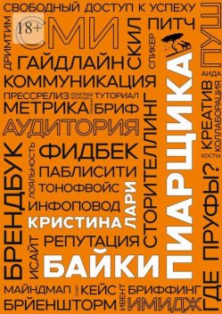 Байки пиарщика, Кристина Лари