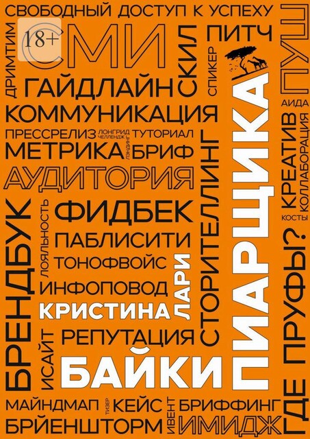 Байки пиарщика, Кристина Лари