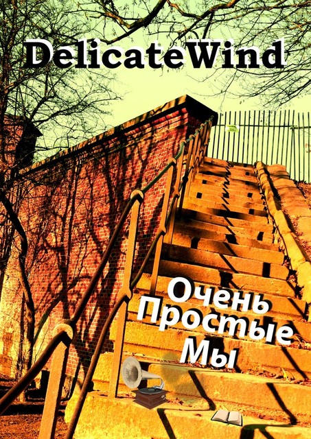 Очень простые мы, Даниэль-Дейемон Скайфайри