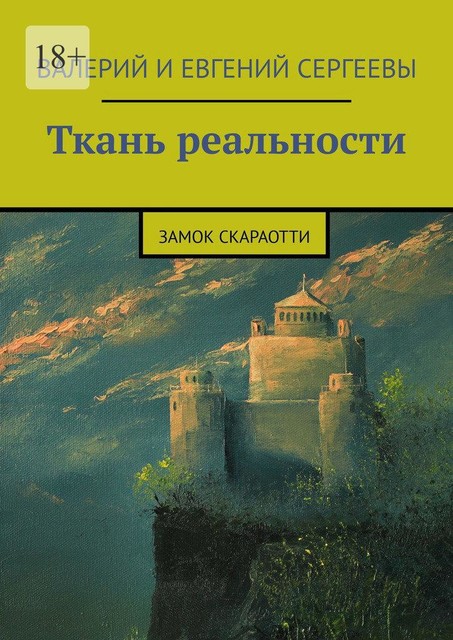 Ткань реальности. Замок Скараотти, Евгений Сергеев, Валерий Сергеев