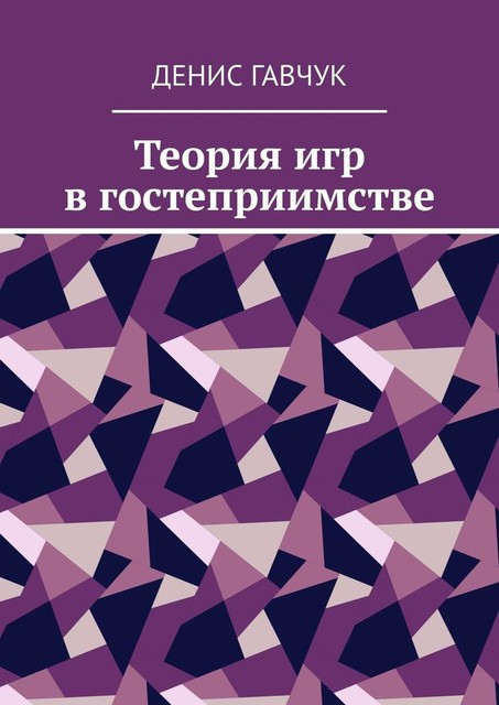 Теория игр в гостеприимстве, Денис Гавчук