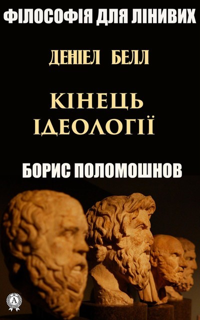 Деніел Белл: «Кінець ідеології», Борис Пoломошнов