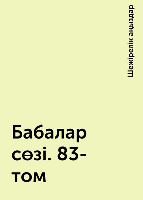 Бабалар сөзі. 83-том, Шежірелік аңыздар