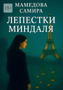 Лепестки миндаля, Самира Вагиф кызы Мамедова