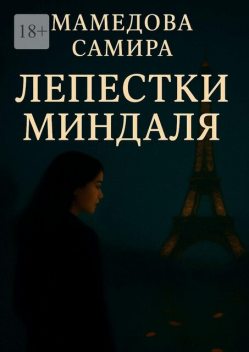 Лепестки миндаля, Самира Вагиф кызы Мамедова