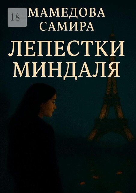 Лепестки миндаля, Самира Вагиф кызы Мамедова