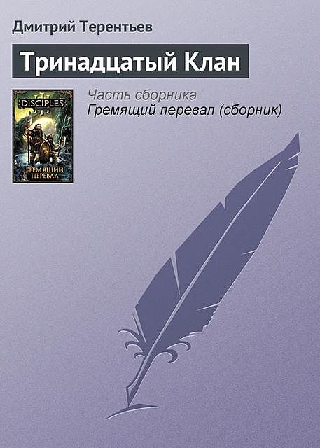 Тринадцатый Клан, Дмитрий Терентьев