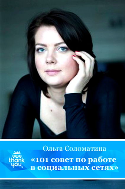 101 совет по работе в социальных сетях, Ольга Соломатина