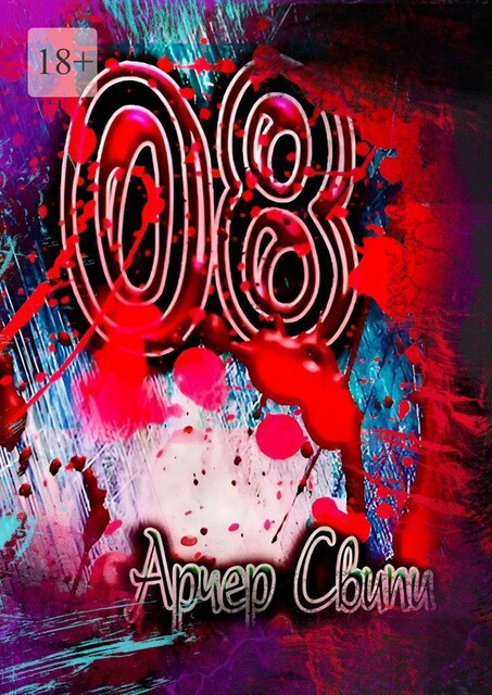 «08», Арчер Свипи