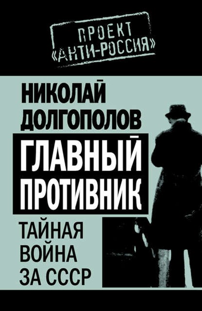 Главный противник. Тайная война за СССР, Николай Долгополов