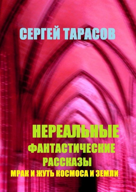 Нереальные фантастические рассказы. Мрак и жуть космоса и земли, Сергей Тарасов