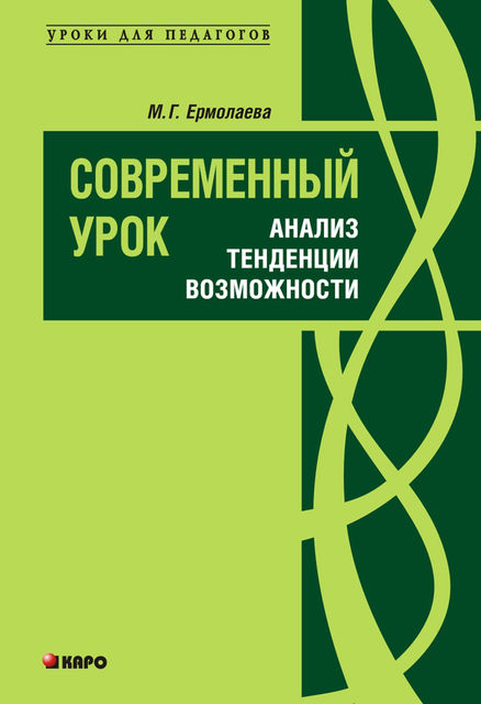 Современный урок: анализ, тенденции, возможности, Марина Ермолаева