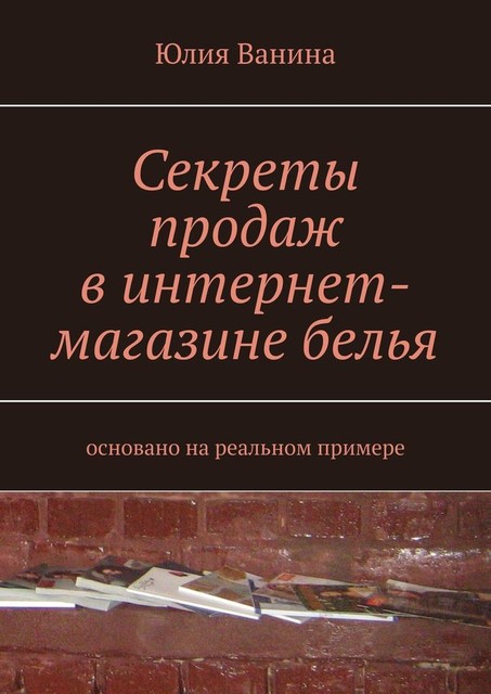 Секреты продаж в интернет-магазине белья. Основано на реальном примере, Юлия Ванина