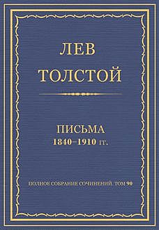Письма 1840—1910 гг, Лев Толстой