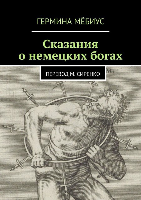 Сказания о немецких богах. Перевод М. Сиренко, Гермина Мёбиус