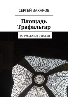 Площадь Трафальгар, Сергей Захаров
