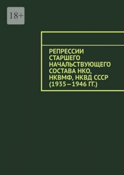 Репрессии старшего начальствующего состава НКО, НКВМФ, НКВД СССР (1935—1946 гг.), Олег Новак