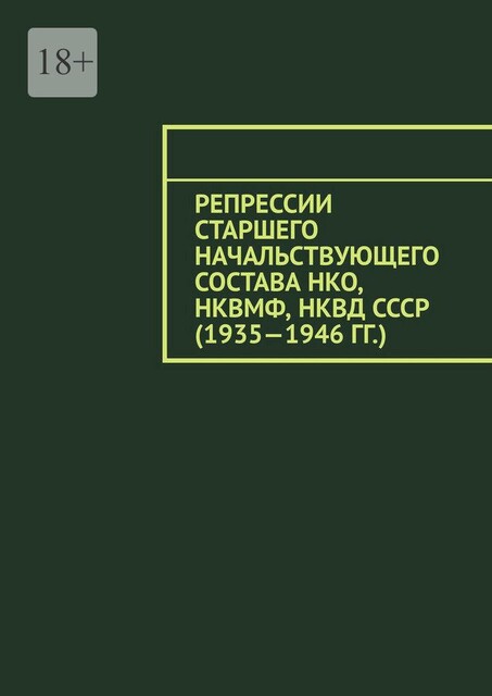 Репрессии старшего начальствующего состава НКО, НКВМФ, НКВД СССР (1935—1946 гг.), Олег Новак