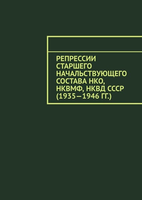 Репрессии старшего начальствующего состава НКО, НКВМФ, НКВД СССР (1935—1946 гг.), Олег Новак