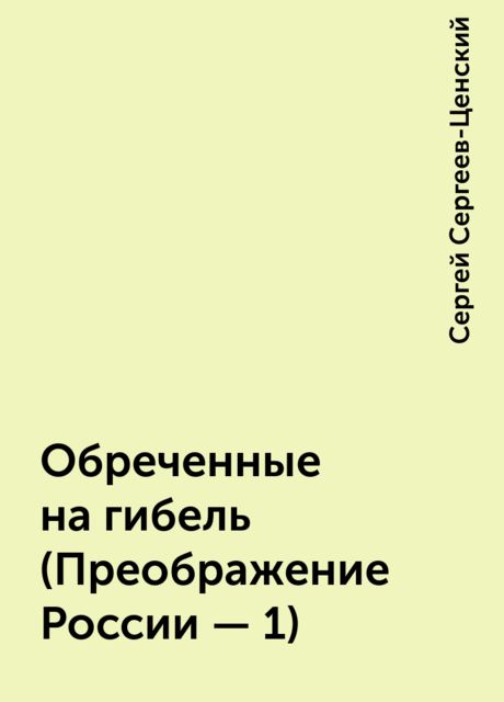 Обреченные на гибель (Преображение России - 1), Сергей Сергеев-Ценский