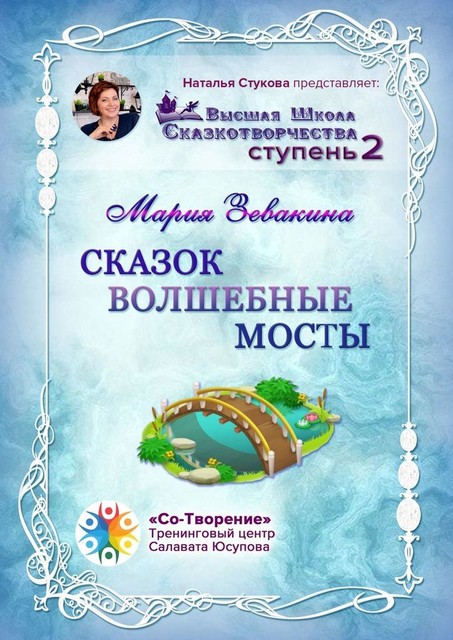 Сказок волшебные мосты. Высшая школа сказкотворчества. Ступень 2, Мария Зевакина