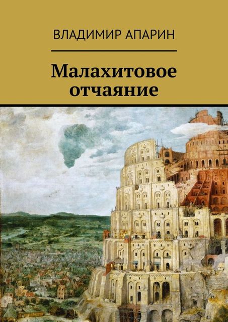 Малахитовое отчаяние, Апарин Владимир