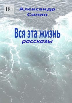 Вся эта жизнь, Александр Солин