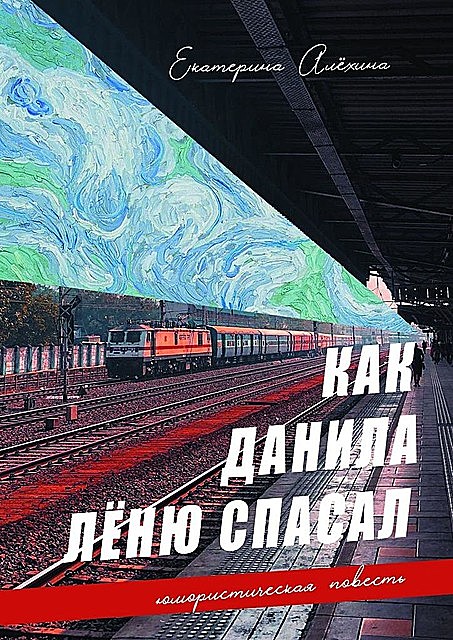 Как Данила Леню спасал, Екатерина Алёхина