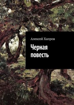 Черная повесть, Алексей Хапров