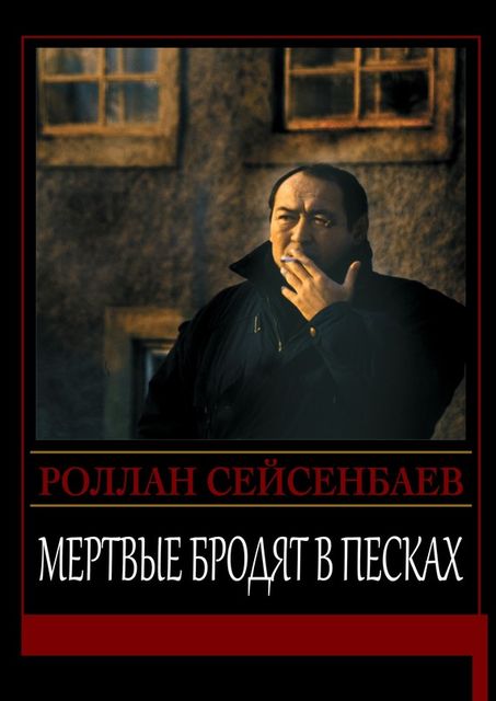 Мертвые бродят в песках, Роллан Сейсенбаев