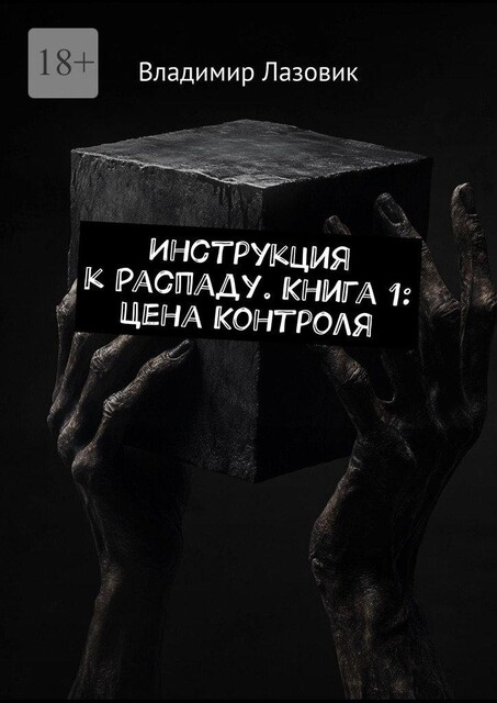 Инструкция к распаду, Владимир Лазовик