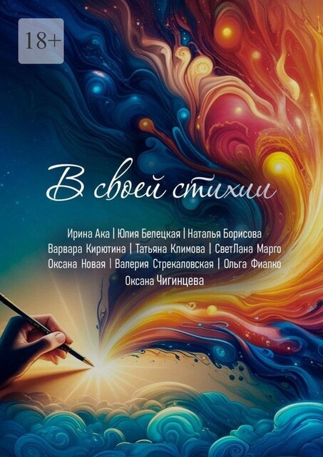 В своей стихии, Наталья Борисова, Валерия Стрекаловская, Татьяна Климова, Оксана Новая, СветЛана Марго, Оксана Чигинцева, Юлия Белецкая, Ольга Фиалко, Варвара Кирютина, Ирина Ака