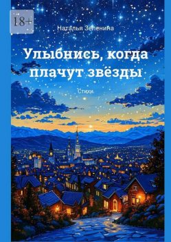 Улыбнись, когда плачут звезды, Наталья Зеленина