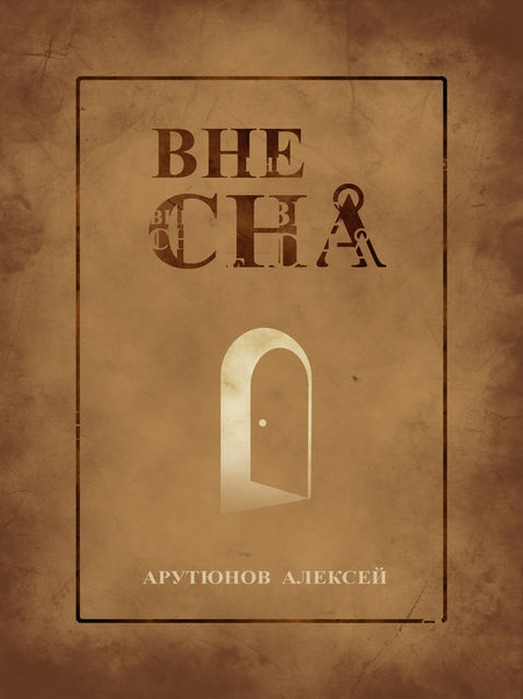 Вне сна, Алексей Арутюнов