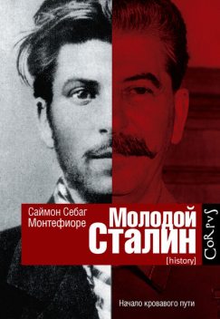 Молодой Сталин, Саймон Себаг Монтефиоре