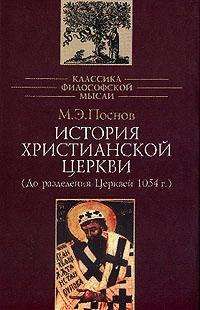 История Христианской Церкви, Михаил Поснов