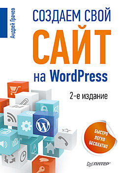 Создаем свой сайт на WordPress: быстро, легко и бесплатно, Андрей Грачёв
