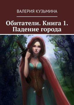 Обитатели. Книга 1. Падение города, Валерия Кузьмина