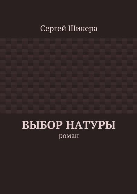 Выбор натуры, Сергей Шикера