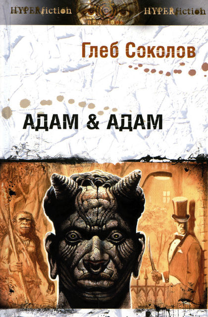 Адам & Адам, Глеб Соколов
