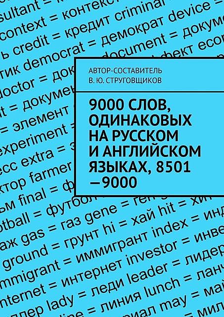 9000 слов, одинаковых на русском и английском языках, 8501—9000, Владимир Струговщиков