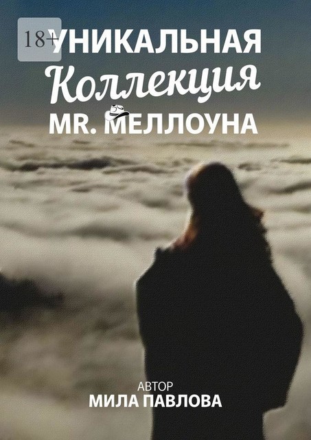 Уникальная коллекция MR. Меллоуна, Мила Павлова