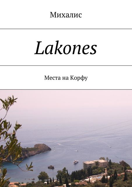 Lakones, Михалис