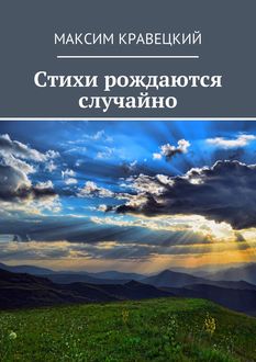 Стихи рождаются случайно, Максим Кравецкий