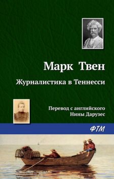 Журналистика в Теннесси, Марк Твен