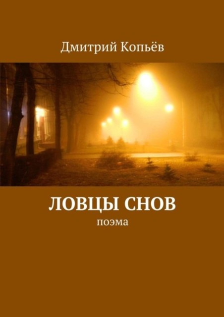 Ловцы снов, Дмитрий Копьёв