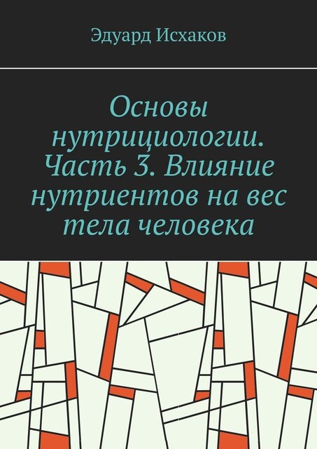 Основы нутрициологии. Часть 3. Влияние нутриентов на вес тела человека. или «как постройнеть научно-правильно», Эдуард Исхаков