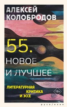 55. Новое и лучшее, Алексей Колобродов